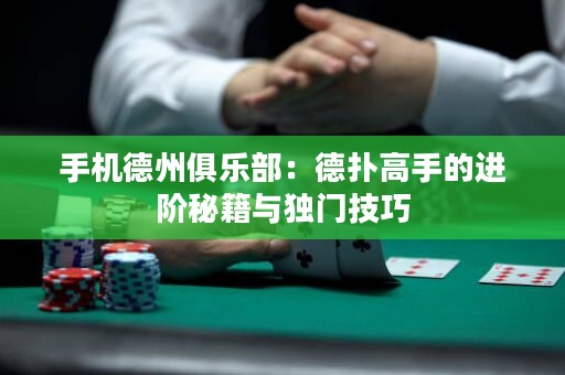 手機德州俱樂部：德撲高手的進階秘籍與獨門技巧