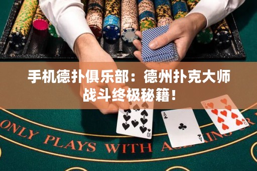 手機德撲俱樂部：德州撲克大師戰斗終極秘籍！