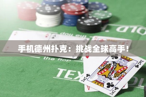 手機德州撲克：挑戰全球高手！