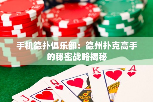 手機德撲俱樂部：德州撲克高手的秘密戰略揭秘