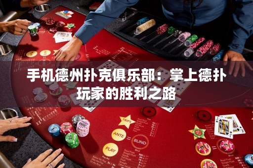 手機德州撲克俱樂部：掌上德撲玩家的勝利之路