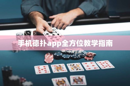 手機德撲app全方位教學指南