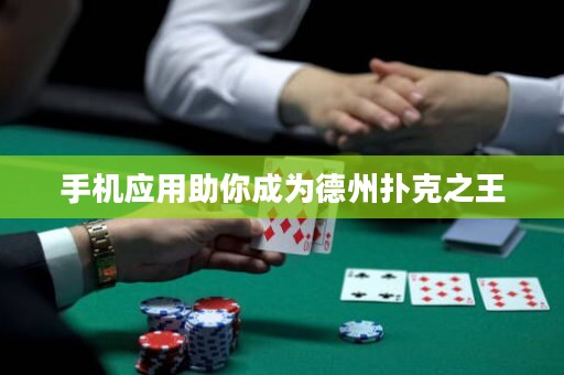 手機應用助你成為德州撲克之王