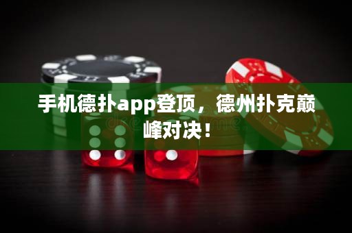 手機德撲app登頂，德州撲克巔峰對決！