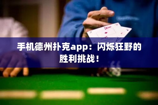 手機德州撲克app：閃爍狂野的勝利挑戰！