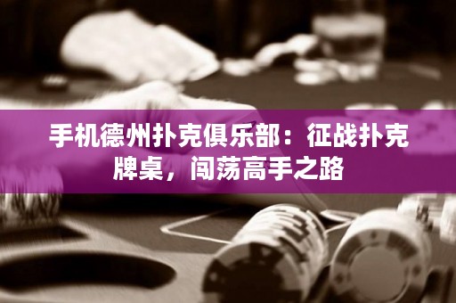 手機德州撲克俱樂部：征戰撲克牌桌，闖蕩高手之路