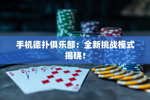 手機德撲俱樂部：全新挑戰模式揭曉！