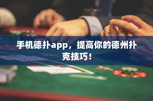 手機德撲app，提高你的德州撲克技巧！