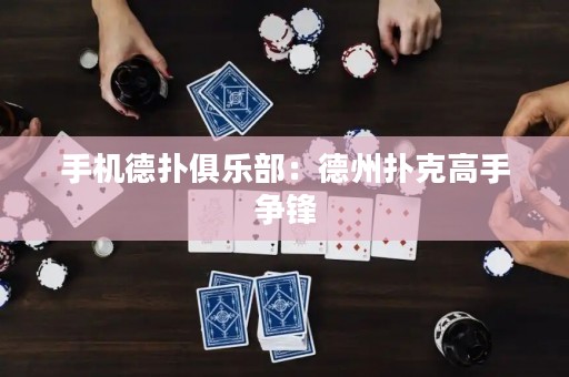 手機德撲俱樂部：德州撲克高手爭鋒