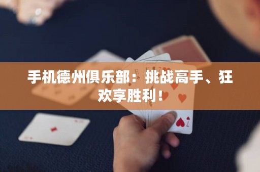 手機德州俱樂部：挑戰高手、狂歡享勝利！