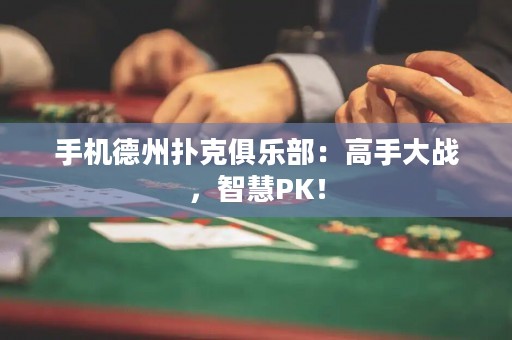 手機德州撲克俱樂部：高手大戰，智慧PK！