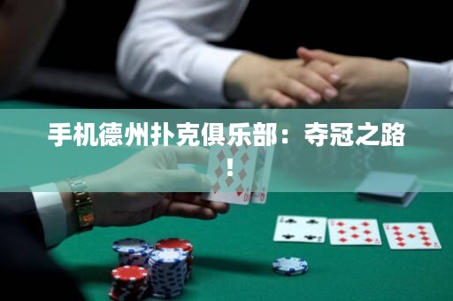 手機德州撲克俱樂部：奪冠之路！