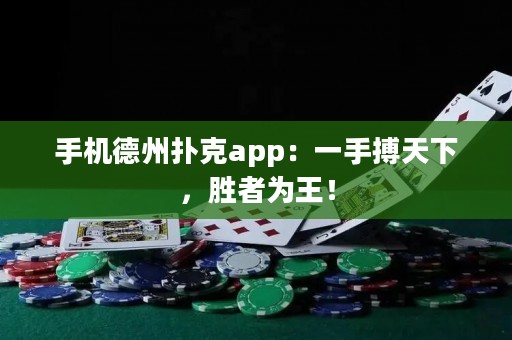手機德州撲克app：一手搏天下，勝者為王！