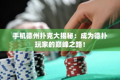 手機德州撲克大揭秘：成為德撲玩家的巔峰之路！