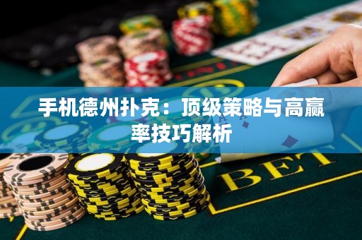 手機德州撲克：頂級策略與高贏率技巧解析