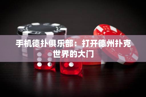 手機德撲俱樂部：打開德州撲克世界的大門