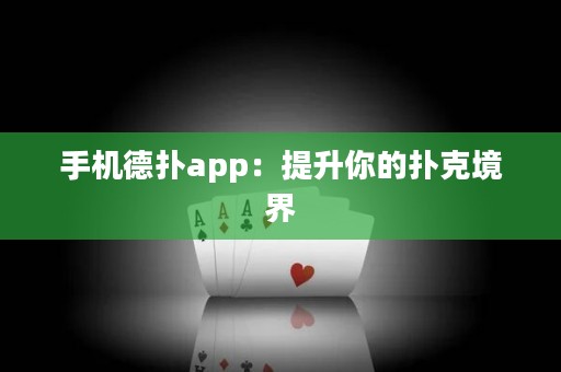 手機德撲app：提升你的撲克境界