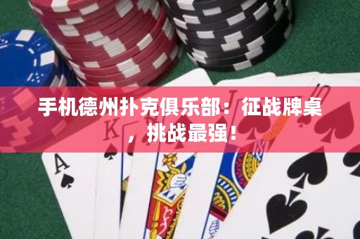 手機德州撲克俱樂部：征戰牌桌，挑戰最強！