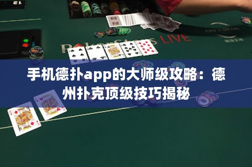 手機德撲app的大師級攻略：德州撲克頂級技巧揭秘