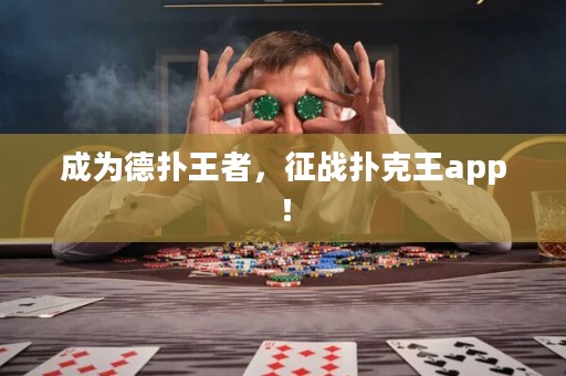 成為德撲王者，征戰撲克王app！