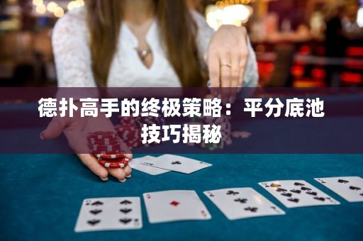 德撲高手的終極策略：平分底池技巧揭秘