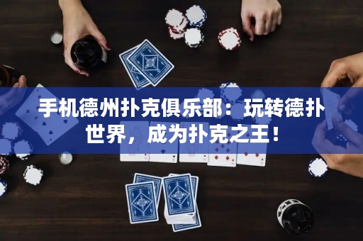 手機德州撲克俱樂部：玩轉德撲世界，成為撲克之王！