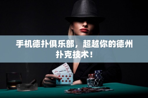 手機德撲俱樂部，超越你的德州撲克技術！