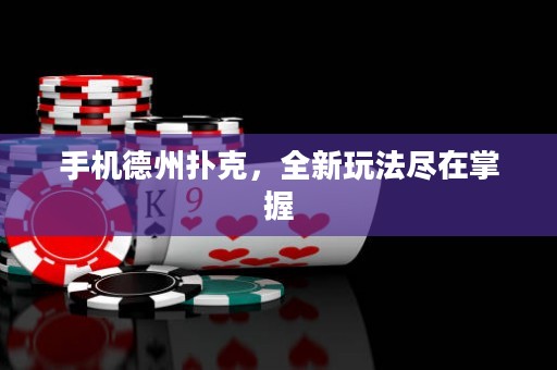 手機德州撲克，全新玩法盡在掌握
