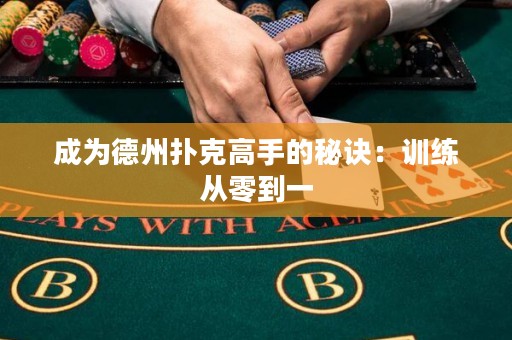 成為德州撲克高手的秘訣：訓練從零到一