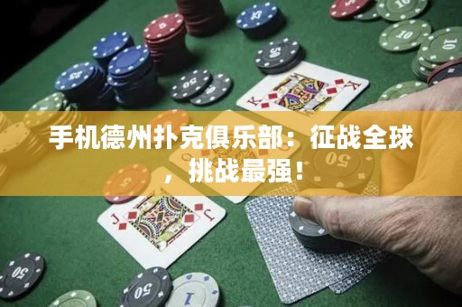 手機德州撲克俱樂部：征戰全球，挑戰最強！