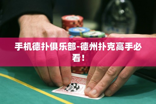 手機德撲俱樂部-德州撲克高手必看！