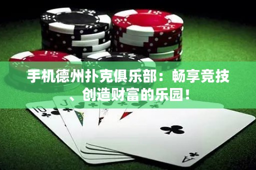 手機德州撲克俱樂部：暢享競技、創造財富的樂園！