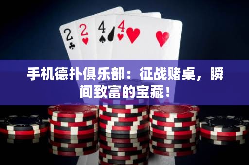 手機德撲俱樂部：征戰賭桌，瞬間致富的寶藏！