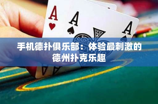 手機德撲俱樂部：體驗最刺激的德州撲克樂趣