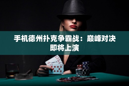 手機德州撲克爭霸戰：巔峰對決即將上演
