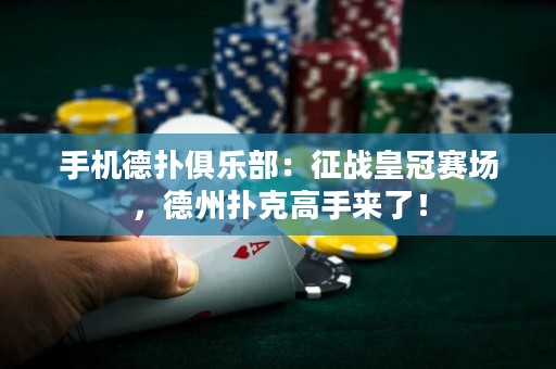 手機德撲俱樂部：征戰皇冠賽場，德州撲克高手來了！