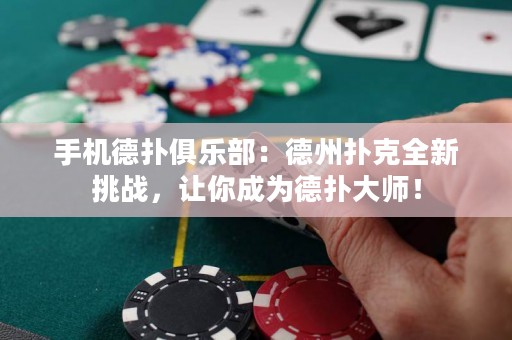 手機德撲俱樂部：德州撲克全新挑戰，讓你成為德撲大師！
