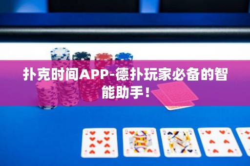 撲克時間APP-德撲玩家必備的智能助手！