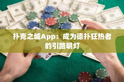 撲克之城App：成為德撲狂熱者的引路明燈