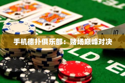 手機德撲俱樂部：賭場巔峰對決