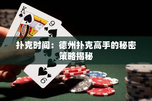 撲克時間：德州撲克高手的秘密策略揭秘