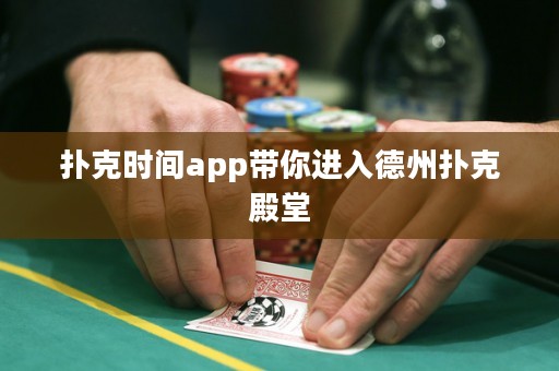 撲克時間app帶你進入德州撲克殿堂