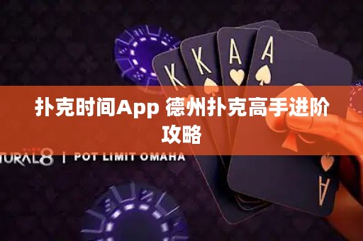 撲克時間App 德州撲克高手進階攻略