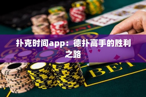 撲克時間app：德撲高手的勝利之路