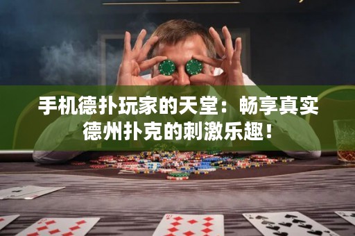 手機德撲玩家的天堂：暢享真實德州撲克的刺激樂趣！