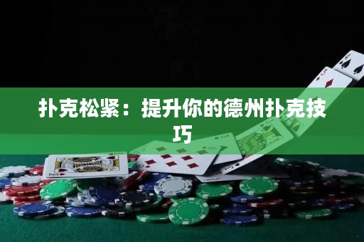 撲克松緊：提升你的德州撲克技巧