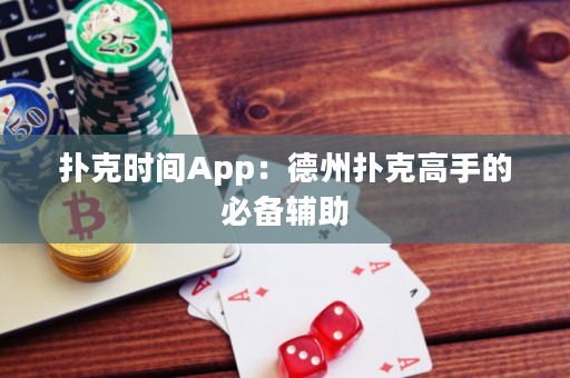 撲克時間App：德州撲克高手的必備輔助