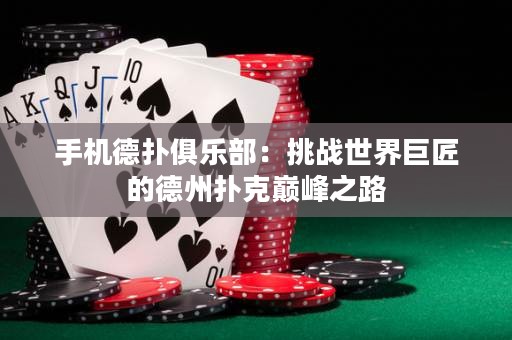 手機德撲俱樂部：挑戰世界巨匠的德州撲克巔峰之路