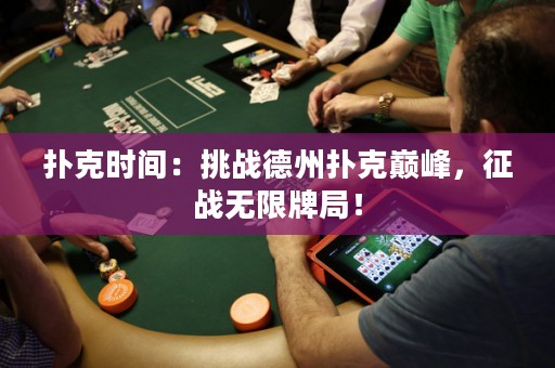 撲克時間：挑戰德州撲克巔峰，征戰無限牌局！