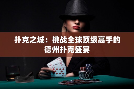撲克之城：挑戰全球頂級高手的德州撲克盛宴